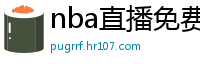 nba直播免费高清在线观看中文